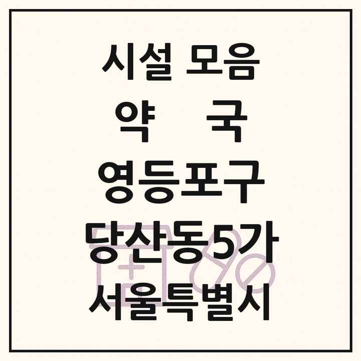 서울특별시 영등포구 당산동5가 약국 목록